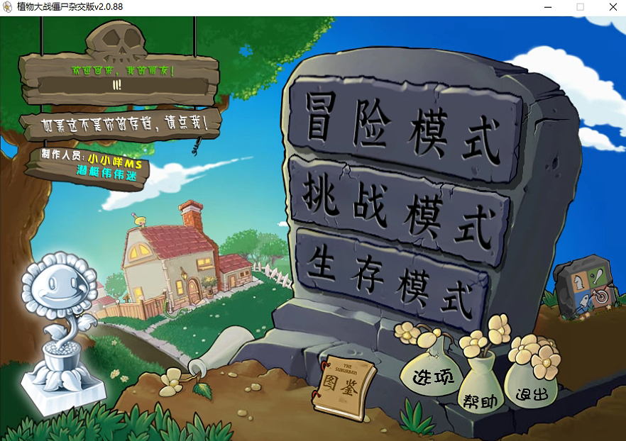 植物大战僵尸 杂交版