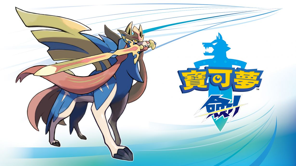 宝可梦：剑/Pok&eacute;mon Sword & Shield